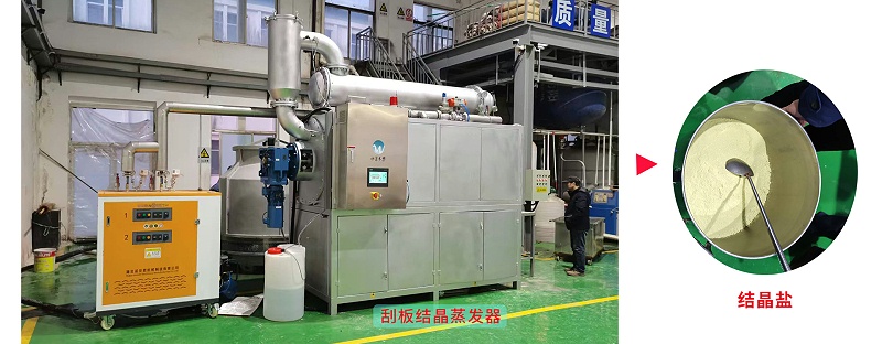 低溫蒸發結晶項目現場